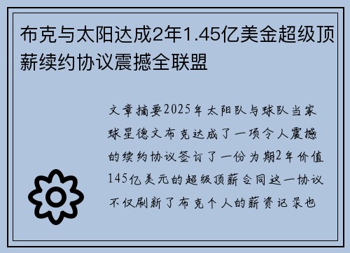 布克与太阳达成2年1.45亿美金超级顶薪续约协议震撼全联盟