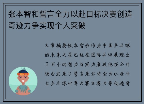 张本智和誓言全力以赴目标决赛创造奇迹力争实现个人突破