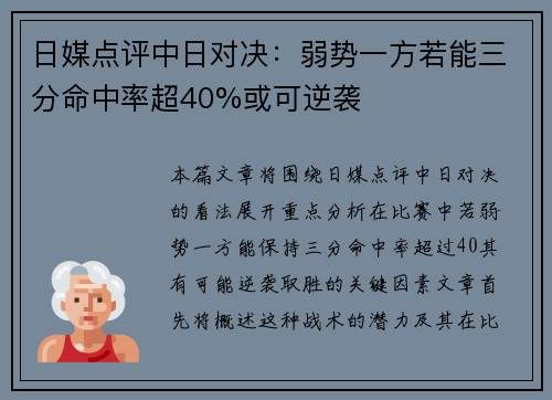 日媒点评中日对决：弱势一方若能三分命中率超40%或可逆袭