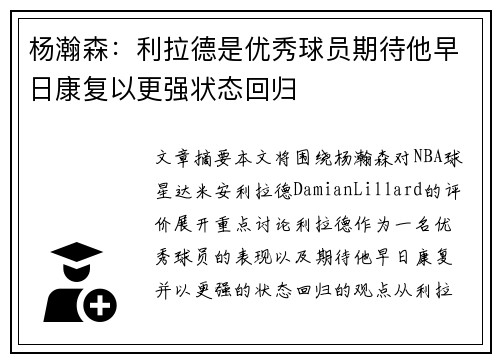 杨瀚森：利拉德是优秀球员期待他早日康复以更强状态回归