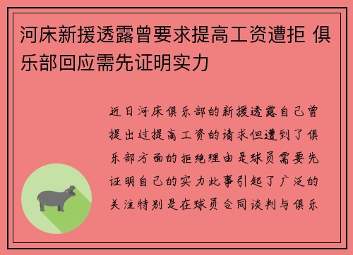 河床新援透露曾要求提高工资遭拒 俱乐部回应需先证明实力