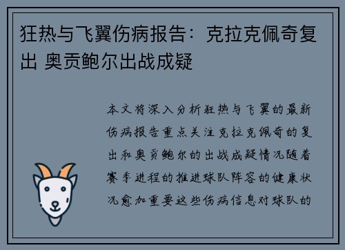 狂热与飞翼伤病报告:克拉克佩奇复出 奥贡鲍尔出战成疑