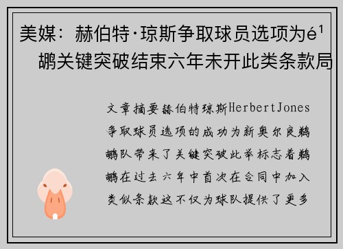 美媒:赫伯特·琼斯争取球员选项为鹈鹕关键突破结束六年未开此类条款局面