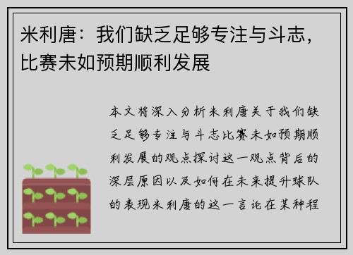 米利唐：我们缺乏足够专注与斗志，比赛未如预期顺利发展