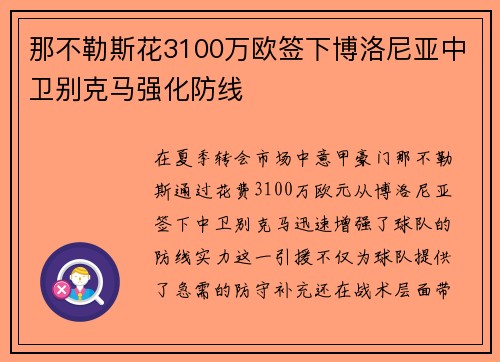 那不勒斯花3100万欧签下博洛尼亚中卫别克马强化防线