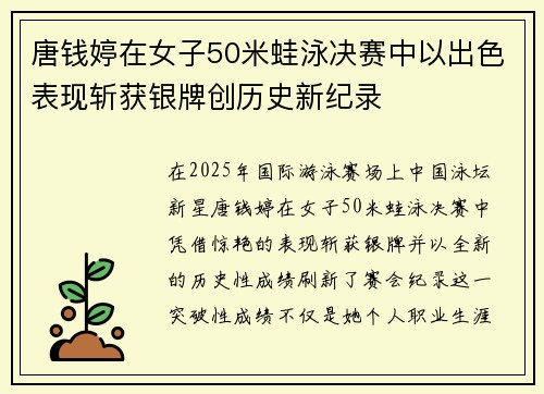 唐钱婷在女子50米蛙泳决赛中以出色表现斩获银牌创历史新纪录