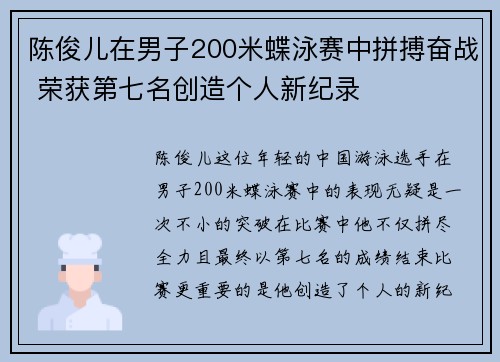 陈俊儿在男子200米蝶泳赛中拼搏奋战 荣获第七名创造个人新纪录