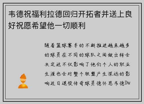 韦德祝福利拉德回归开拓者并送上良好祝愿希望他一切顺利