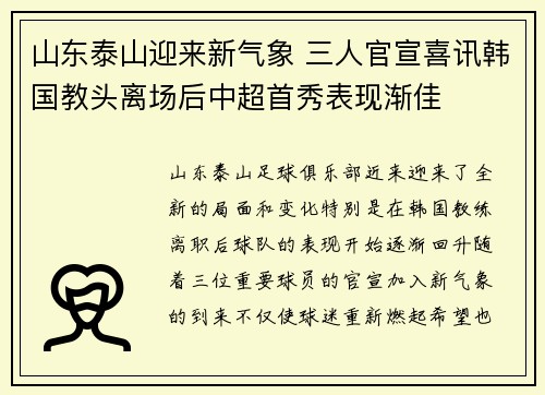 山东泰山迎来新气象 三人官宣喜讯韩国教头离场后中超首秀表现渐佳