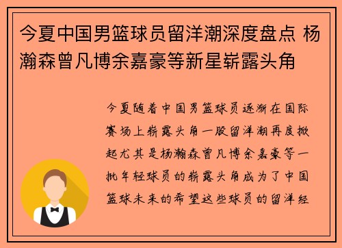 今夏中国男篮球员留洋潮深度盘点 杨瀚森曾凡博余嘉豪等新星崭露头角