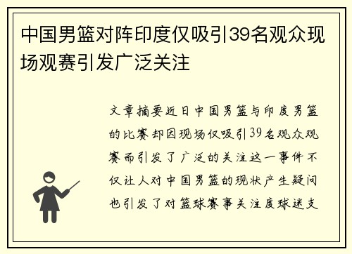 中国男篮对阵印度仅吸引39名观众现场观赛引发广泛关注