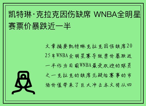 凯特琳·克拉克因伤缺席 WNBA全明星赛票价暴跌近一半