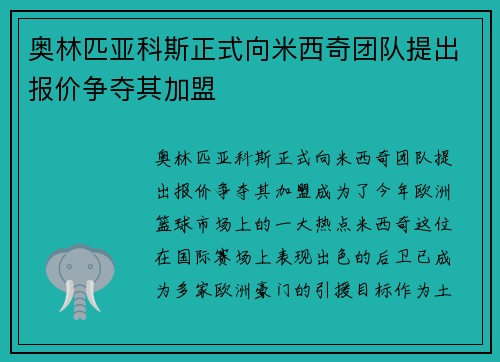 奥林匹亚科斯正式向米西奇团队提出报价争夺其加盟