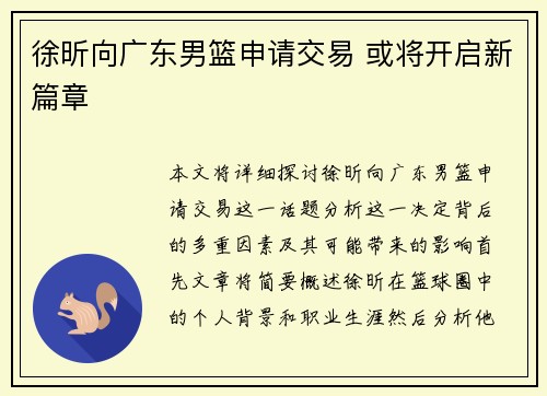 徐昕向广东男篮申请交易 或将开启新篇章