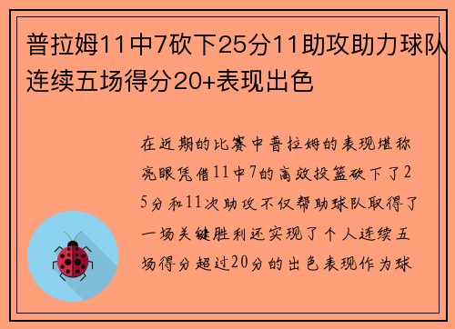 普拉姆11中7砍下25分11助攻助力球队连续五场得分20+表现出色