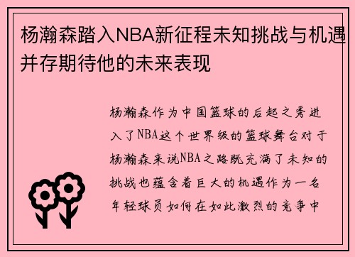 杨瀚森踏入NBA新征程未知挑战与机遇并存期待他的未来表现