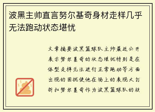 波黑主帅直言努尔基奇身材走样几乎无法跑动状态堪忧