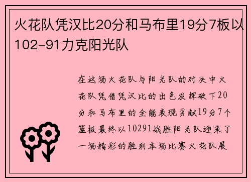 火花队凭汉比20分和马布里19分7板以102-91力克阳光队