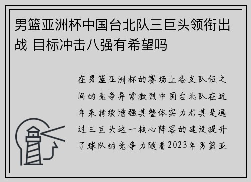 男篮亚洲杯中国台北队三巨头领衔出战 目标冲击八强有希望吗