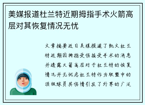 美媒报道杜兰特近期拇指手术火箭高层对其恢复情况无忧