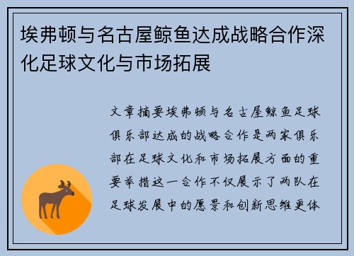埃弗顿与名古屋鲸鱼达成战略合作深化足球文化与市场拓展