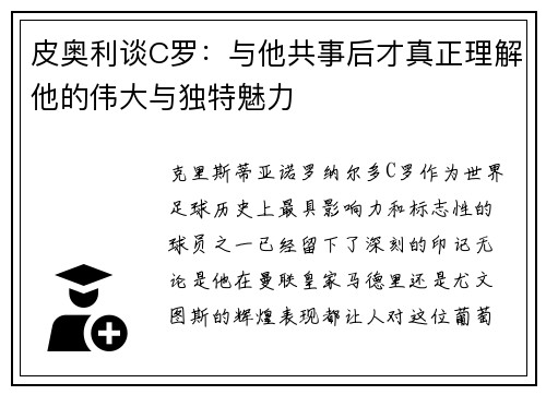 皮奥利谈C罗:与他共事后才真正理解他的伟大与独特魅力