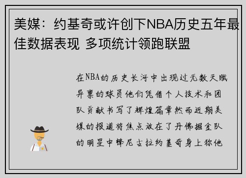 美媒:约基奇或许创下NBA历史五年最佳数据表现 多项统计领跑联盟