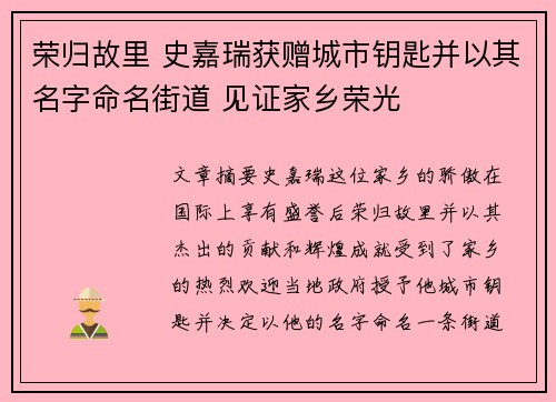 荣归故里 史嘉瑞获赠城市钥匙并以其名字命名街道 见证家乡荣光
