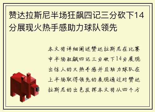 赞达拉斯尼半场狂飙四记三分砍下14分展现火热手感助力球队领先
