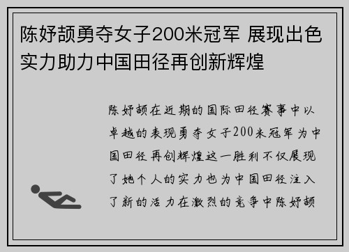 陈妤颉勇夺女子200米冠军 展现出色实力助力中国田径再创新辉煌