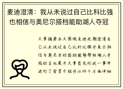 麦迪澄清:我从未说过自己比科比强 也相信与奥尼尔搭档能助湖人夺冠