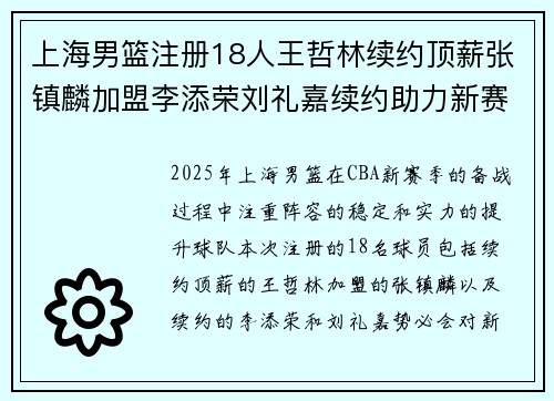 上海男篮注册18人王哲林续约顶薪张镇麟加盟李添荣刘礼嘉续约助力新赛季