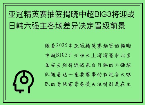亚冠精英赛抽签揭晓中超BIG3将迎战日韩六强主客场差异决定晋级前景
