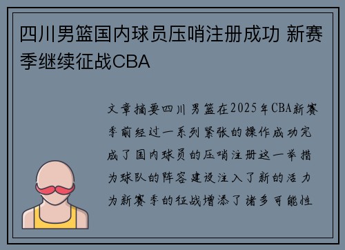 四川男篮国内球员压哨注册成功 新赛季继续征战CBA
