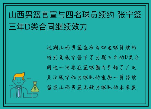 山西男篮官宣与四名球员续约 张宁签三年D类合同继续效力
