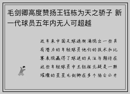 毛剑卿高度赞扬王钰栋为天之骄子 新一代球员五年内无人可超越