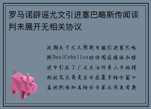 罗马诺辟谣尤文引进塞巴略斯传闻谈判未展开无相关协议