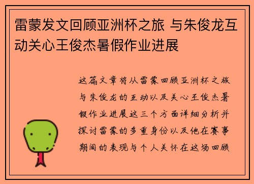 雷蒙发文回顾亚洲杯之旅 与朱俊龙互动关心王俊杰暑假作业进展