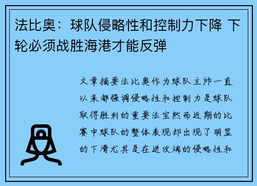 法比奥：球队侵略性和控制力下降 下轮必须战胜海港才能反弹