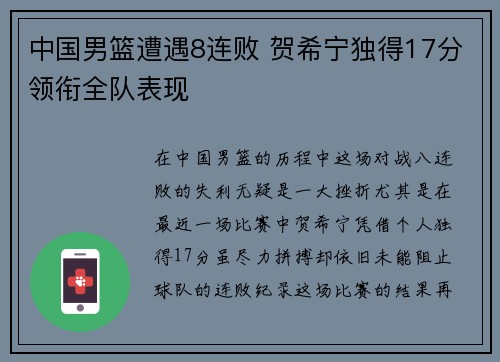 中国男篮遭遇8连败 贺希宁独得17分领衔全队表现