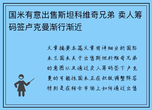 国米有意出售斯坦科维奇兄弟 卖人筹码签卢克曼渐行渐近