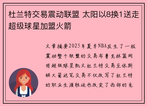 杜兰特交易震动联盟 太阳以8换1送走超级球星加盟火箭