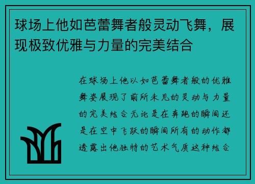 球场上他如芭蕾舞者般灵动飞舞，展现极致优雅与力量的完美结合