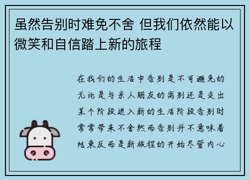 虽然告别时难免不舍 但我们依然能以微笑和自信踏上新的旅程