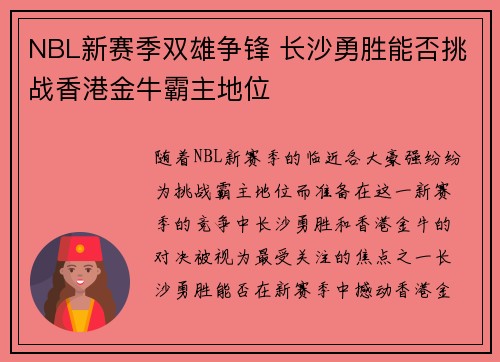 NBL新赛季双雄争锋 长沙勇胜能否挑战香港金牛霸主地位