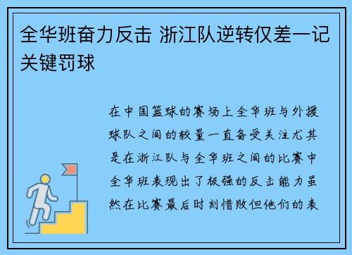 全华班奋力反击 浙江队逆转仅差一记关键罚球