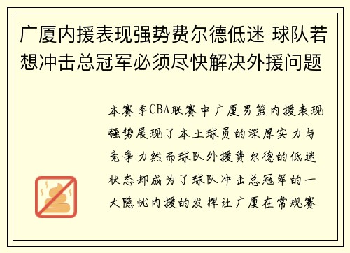 广厦内援表现强势费尔德低迷 球队若想冲击总冠军必须尽快解决外援问题