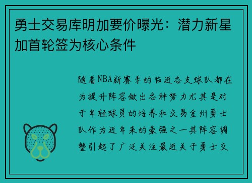 勇士交易库明加要价曝光：潜力新星加首轮签为核心条件