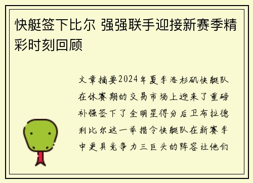 快艇签下比尔 强强联手迎接新赛季精彩时刻回顾