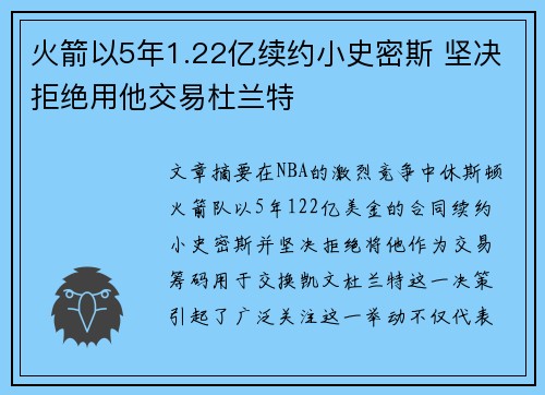 火箭以5年1.22亿续约小史密斯 坚决拒绝用他交易杜兰特